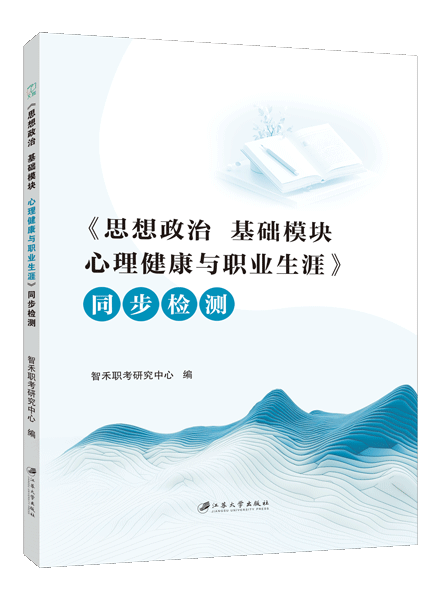 [福建版]《思想政治 基础模块 心理健康与职业生涯》同步检测［高教新课标］（双色）