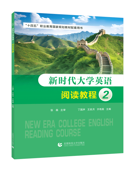 [国规配套]新时代大学英语&mdash;&mdash;阅读教程2（双色）（含微课）