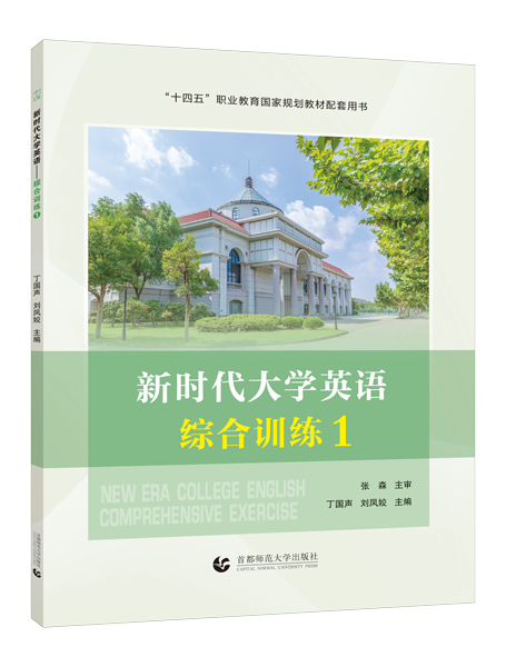 [国规配套]新时代大学英语&mdash;&mdash;综合训练1（双色）（含微课）