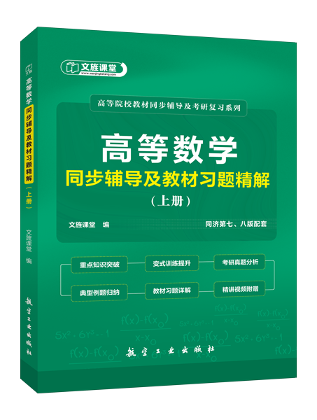 高等数学同步辅导及教材习题精解（上册）[同济第七、八版配套]（双色）（含微课）[LS]