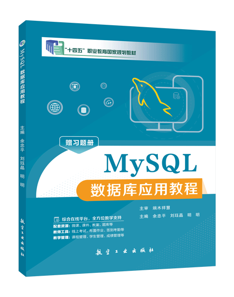 [国规]MySQL数据库应用教程[赠习题册]（双色）（含微课）