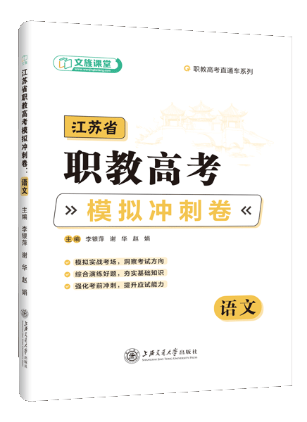 江苏省职教高考模拟冲刺卷：语文