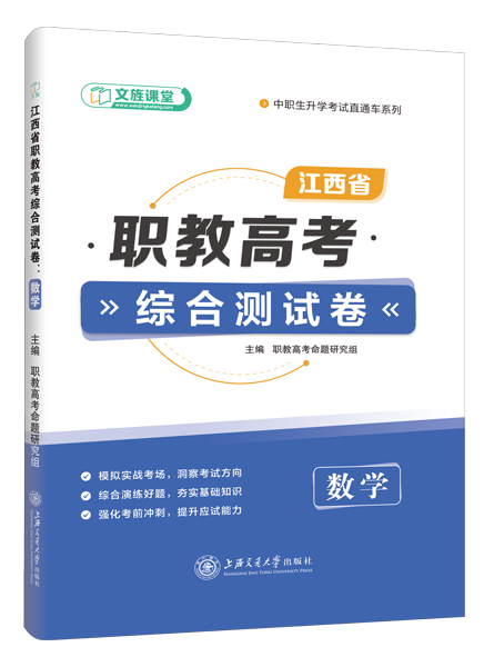 江西省职教高考综合测试卷：数学