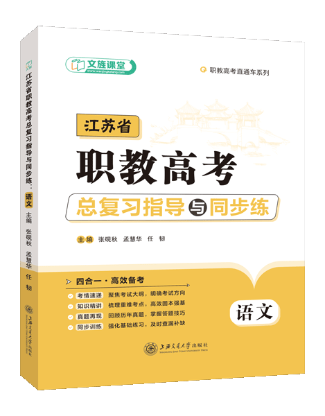 江苏省职教高考总复习指导与同步练：语文（双色）（含微课）