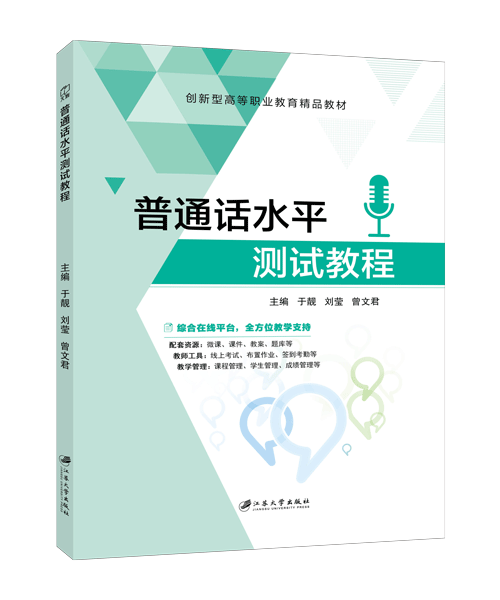 普通话水平测试教程（双色）（含微课）