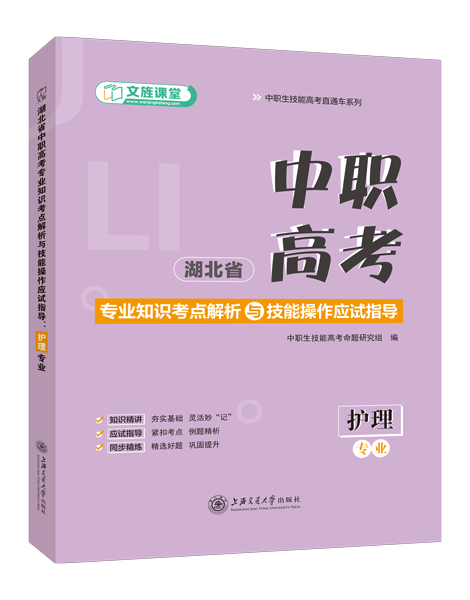 湖北省中职高考专业知识考点解析与技能操作应试指导：护理专业（双色）（含微课）