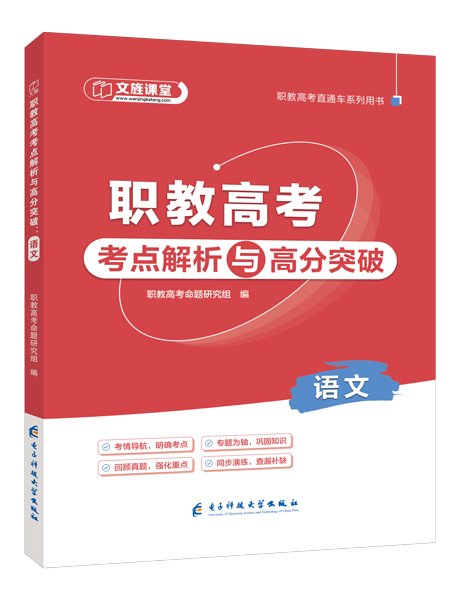 [宁夏]职教高考考点解析与高分突破：语文（双色）（含微课）