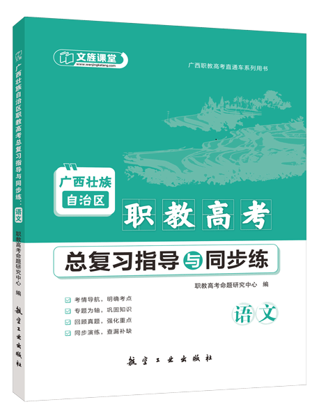 广西壮族自治区职教高考总复习指导与同步练：语文（双色）（含微课）