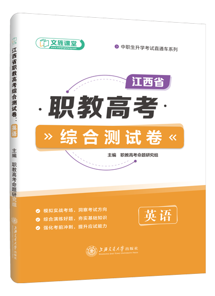 江西省职教高考综合测试卷：英语（含微课）