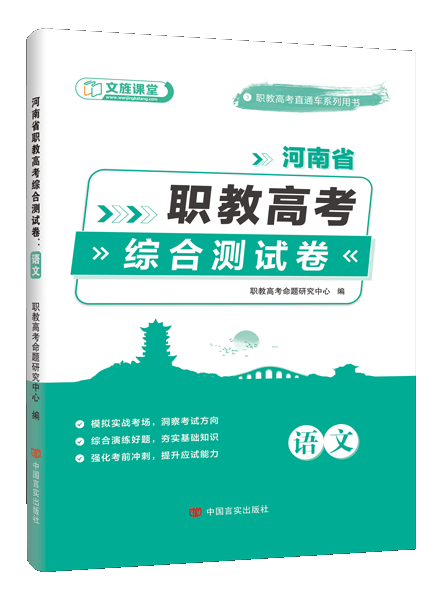 河南省职教高考综合测试卷：语文