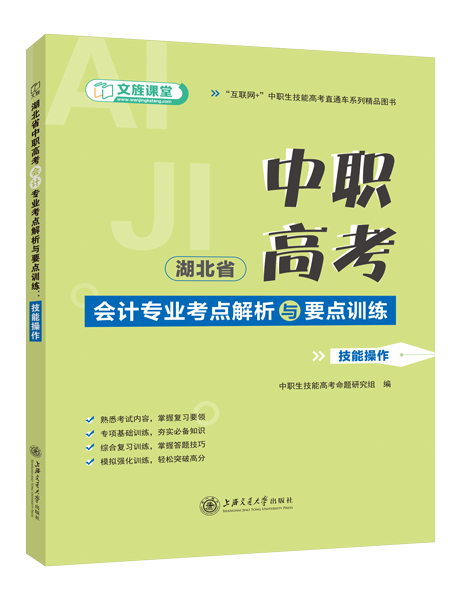 湖北省中职高考会计专业考点解析与要点训练：技能操作（双色）（含微课）