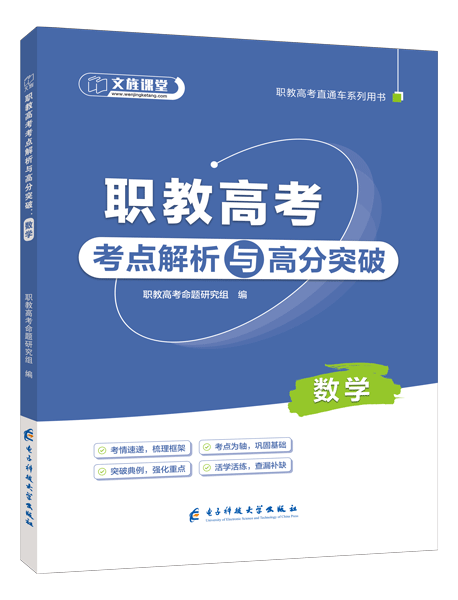 [宁夏]职教高考考点解析与高分突破：数学（双色）（含微课）