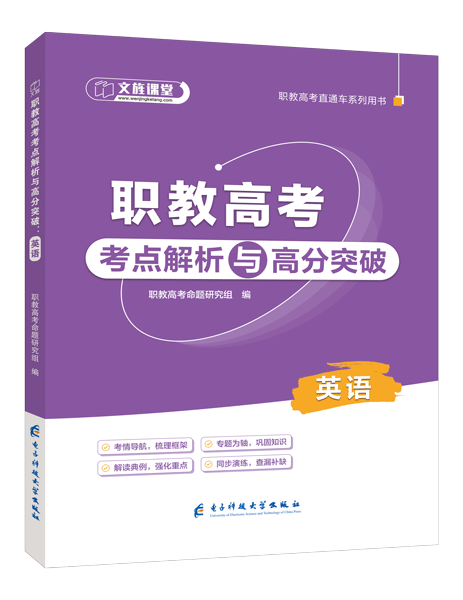 [宁夏]职教高考考点解析与高分突破：英语（双色）（含微课）