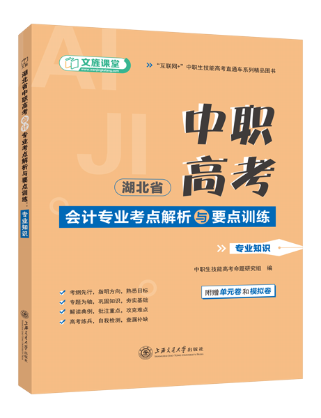 湖北省中职高考会计专业考点解析与要点训练：专业知识[含赠送资料]（双色）（含微课）