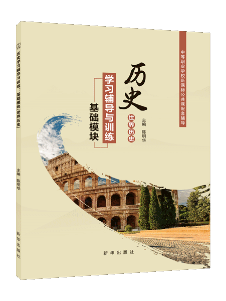 历史学习辅导与训练：基础模块（世界历史）（双色）［高教新课标］