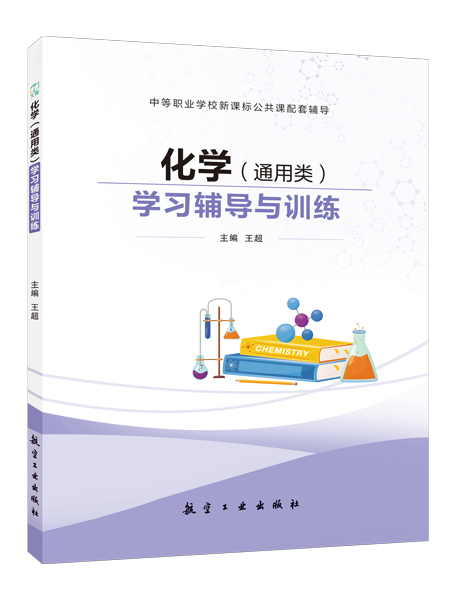 化学（通用类）学习辅导与训练[高教新课标]（双色）
