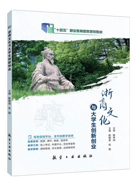 [国规]浙商文化与大学生创新创业（双色）（含微课）