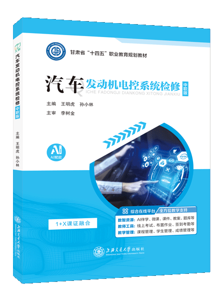 汽车发动机电控系统检修[中职版][甘肃省规]（全彩）（含微课）