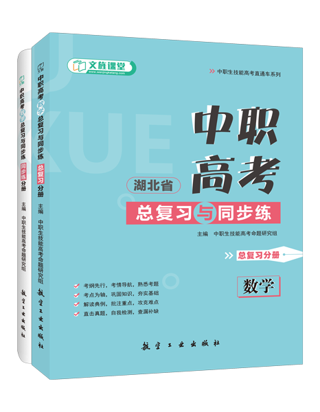[湖北省]中职高考数学总复习与同步练[总复习分册]（全彩）（含微课）