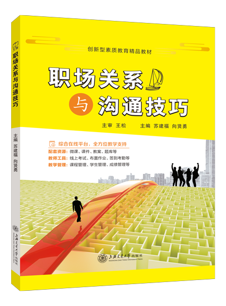 职场关系与沟通技巧（双色）（含微课）