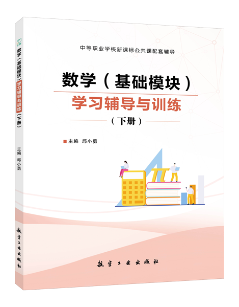 数学（基础模块）学习辅导与训练（下册）[高教新课标]（双色）