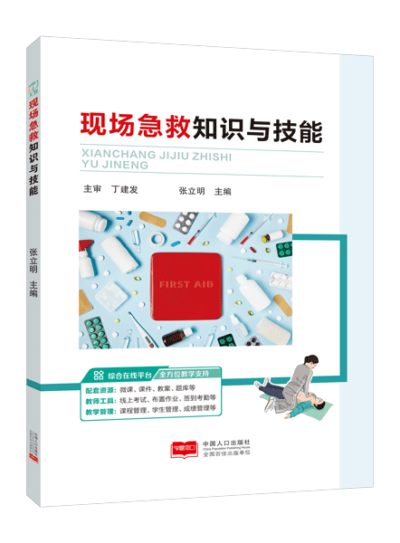 现场急救知识与技能（全彩）（含微课）