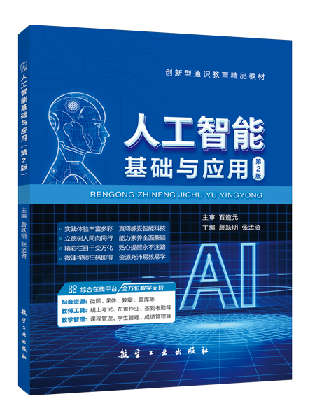 人工智能基础与应用（第2版）[重庆省规]（双色）（含微课）
