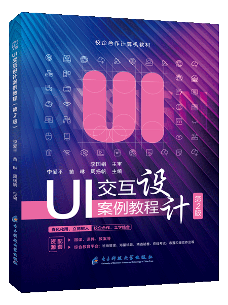 UI交互设计案例教程（第2版）（全彩）（含微课）