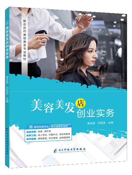 美容美发店创业实务（双色）（含微课）