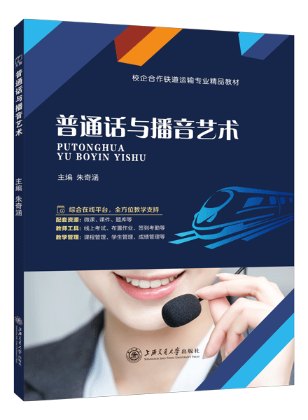 普通话与播音艺术（双色）（含微课）