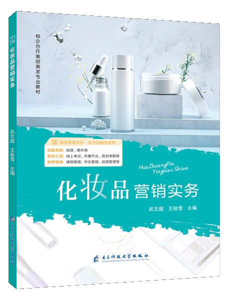 化妆品营销实务（双色）（含微课）