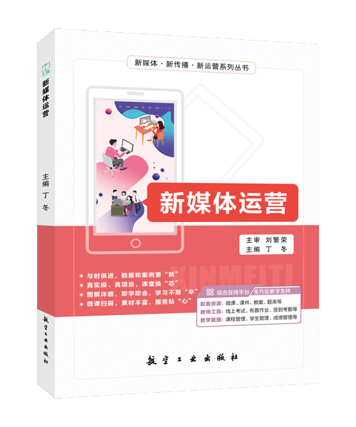 新媒体运营（全彩）（含微课）