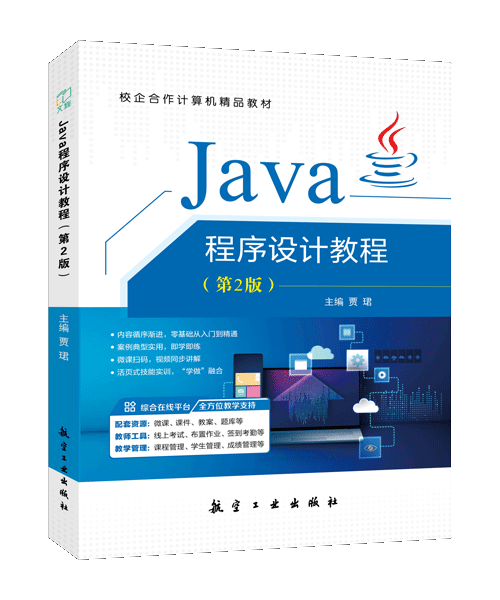 Java程序设计教程（第2版）（双色）（含微课）