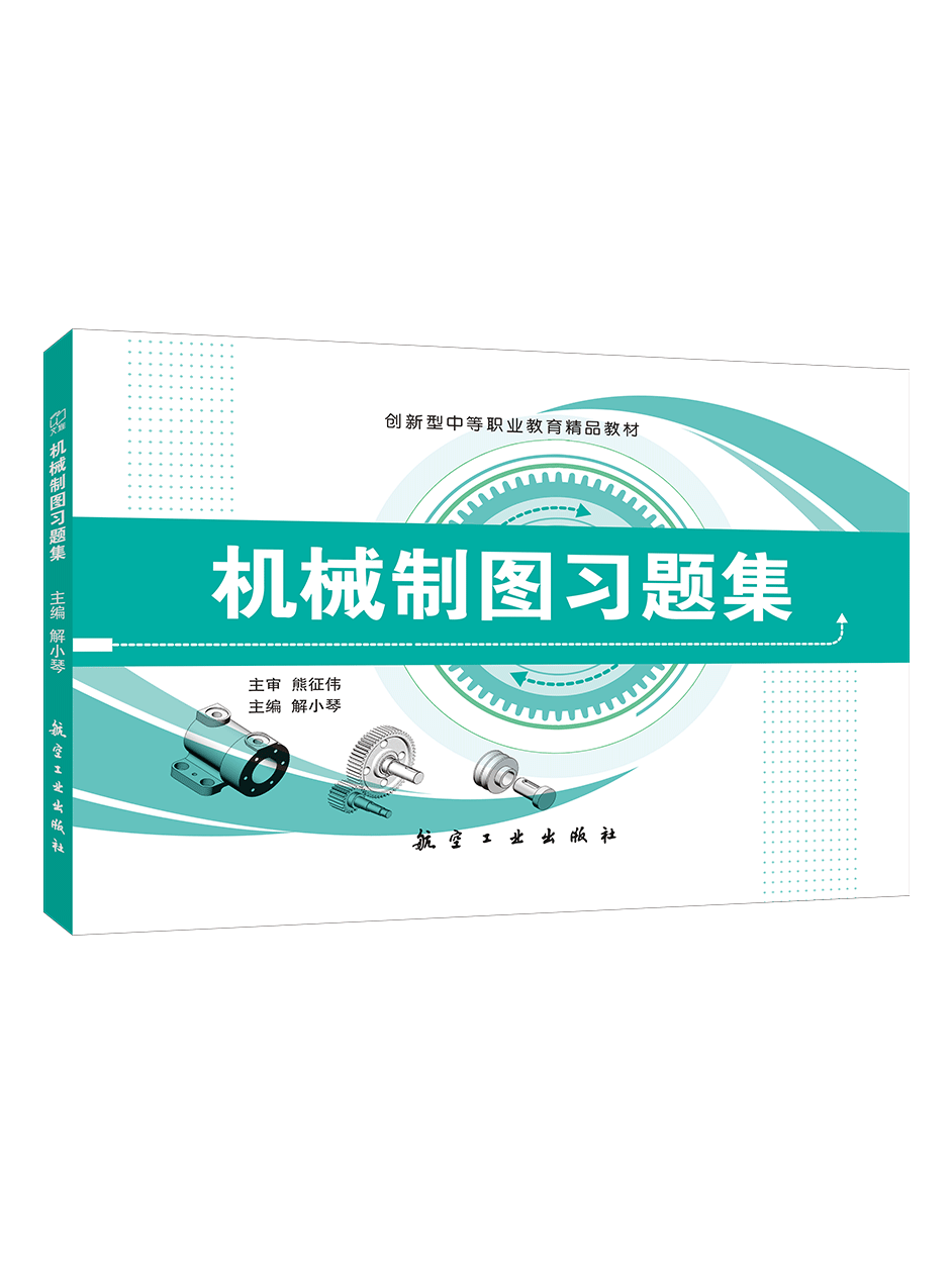 机械制图习题集