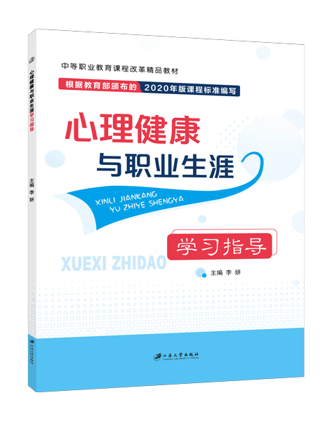 心理健康与职业生涯学习指导（双色）
