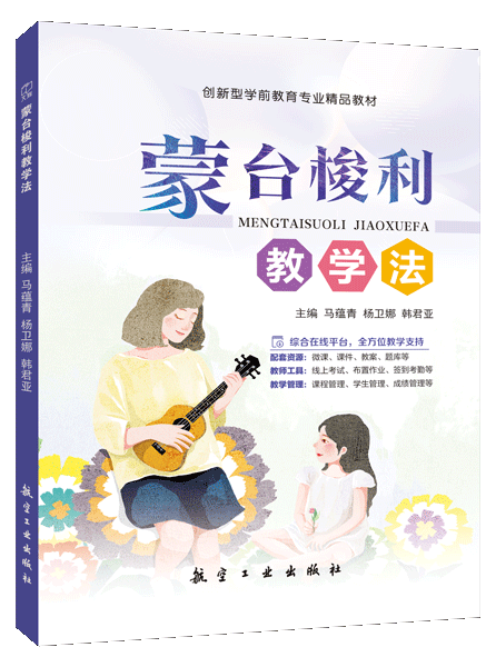 蒙台梭利教学法（双色）（含微课）