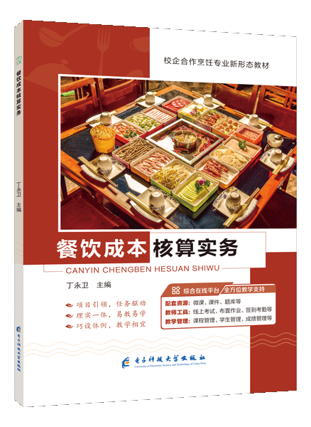 餐饮成本核算实务（双色）（含微课）