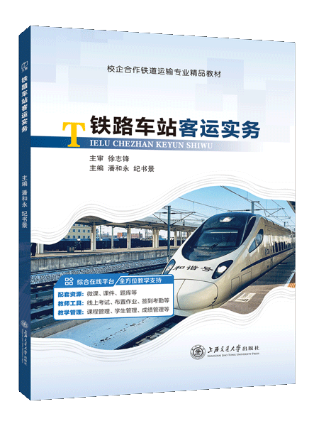 铁路车站客运实务（双色）（含微课）