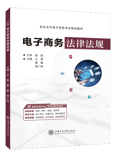 电子商务法律法规（双色）（含微课）