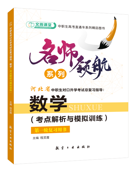 [河北省]中职生对口升学考试总复习指导：数学（考点解析与模拟训练）（双色）（含微课）