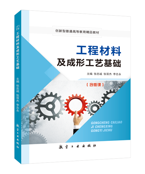 工程材料及成形工艺基础（双色）（含微课）