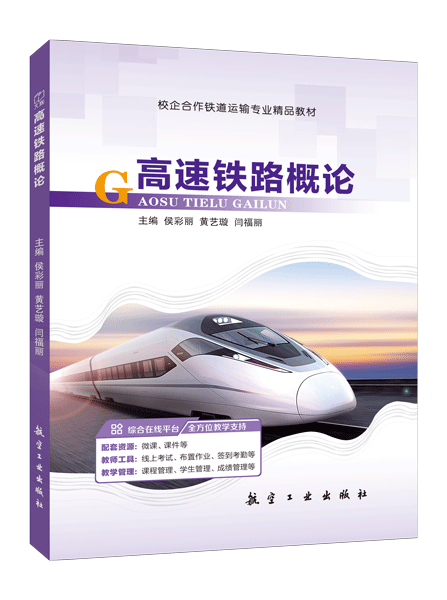 高速铁路概论（双色）（含微课）