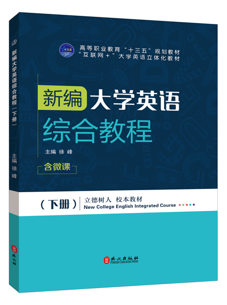 新编大学英语综合教程（下册）（双色）（含微课）