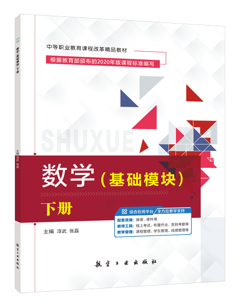 数学（基础模块）下册（双色）（含微课）