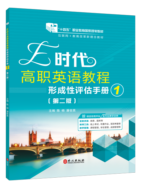 [国规]E时代高职英语教程形成性评估手册1（第二版）（含微课）