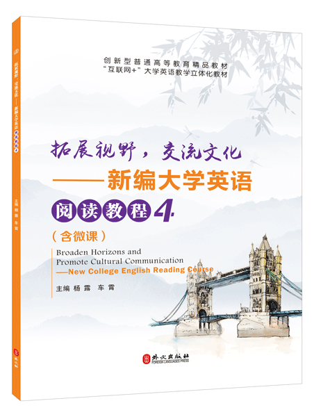 拓展视野，交流文化&mdash;&mdash;新编大学英语阅读教程4（双色）（含微课）