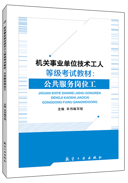 机关事业单位技术工人等级考试教材：公共服务岗位工