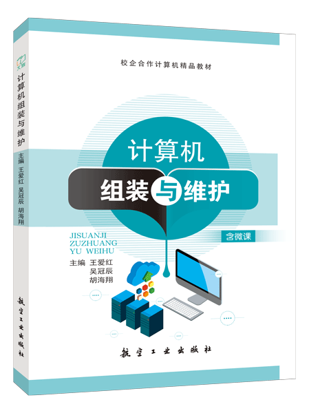 计算机组装与维护（双色）（含微课）