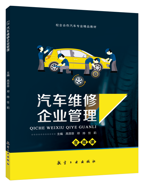 汽车维修企业管理（双色）（含微课）