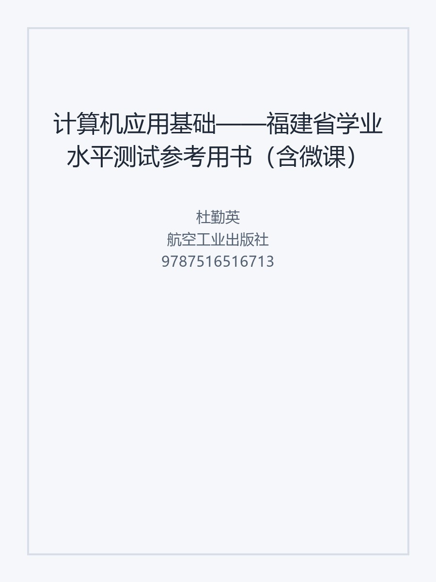 计算机应用基础&mdash;&mdash;福建省学业水平测试参考用书（含微课）